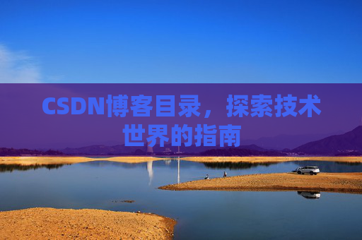 CSDN博客目录，探索技术世界的指南